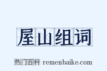 屋山组词是什么意思的图片